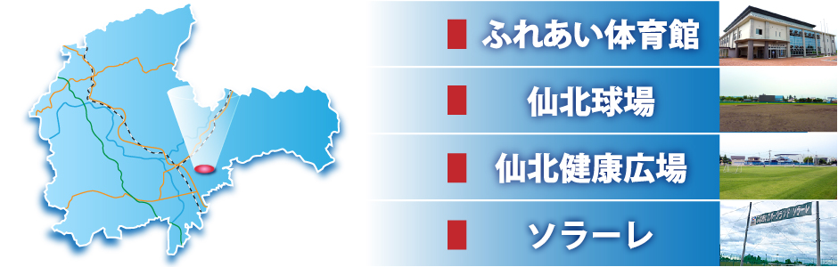 大仙市仙北地域スポーツ施設
